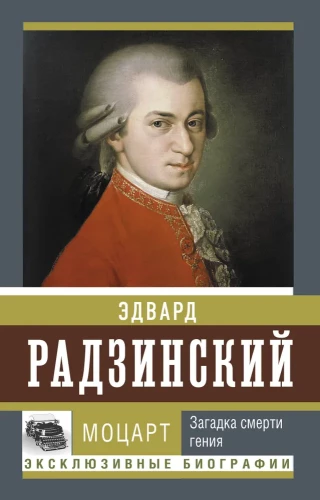 Mozarts. Ģēnija nāves mīkla