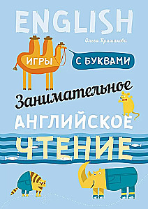 Занимательное английское чтение. Игры с буквами