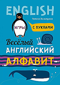 Весёлый английский  алфавит. Игры с буквами
