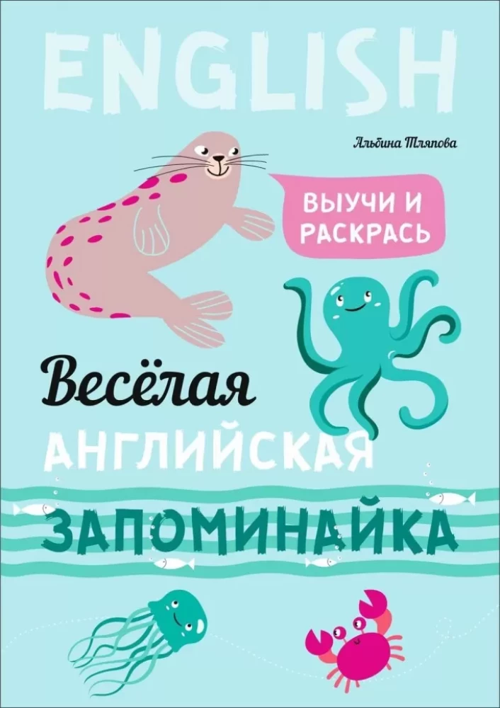 Весёлая английская запоминайка. Выучи и раскрась