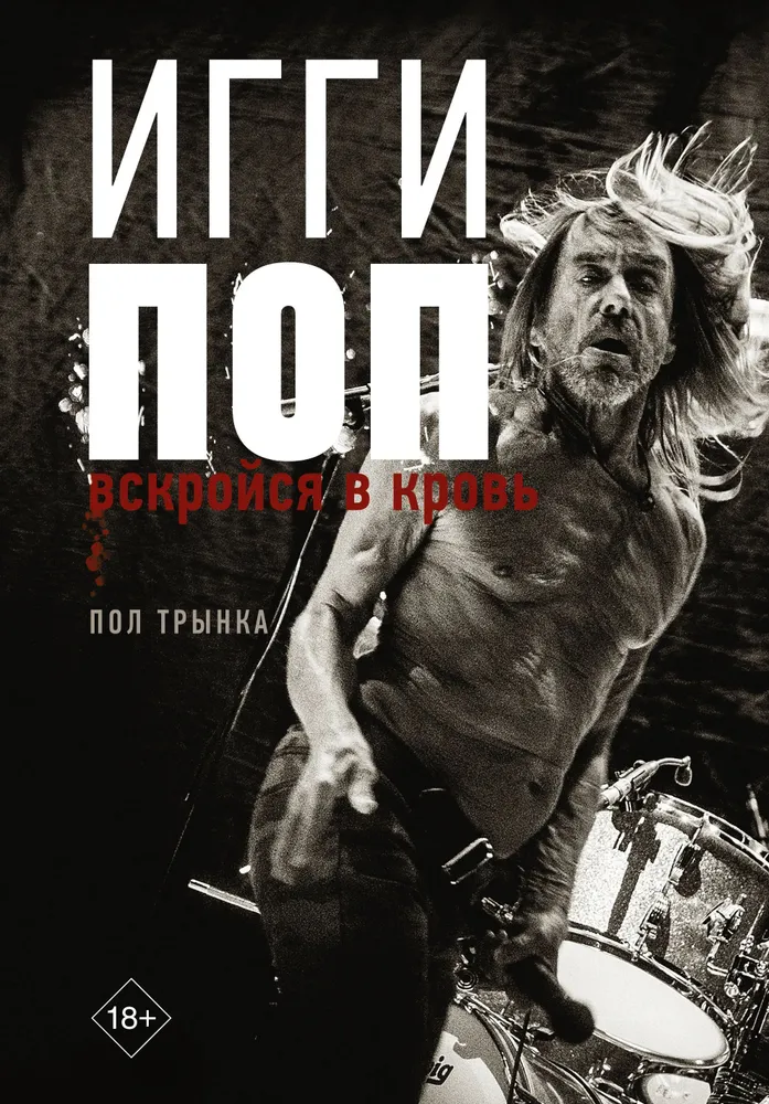 Iggy Pop. Sich in Blut aufreißen
