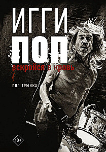 Игги Поп. Вскройся в кровь
