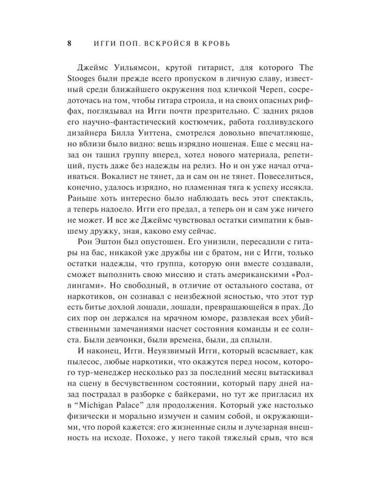 Игги Поп. Вскройся в кровь