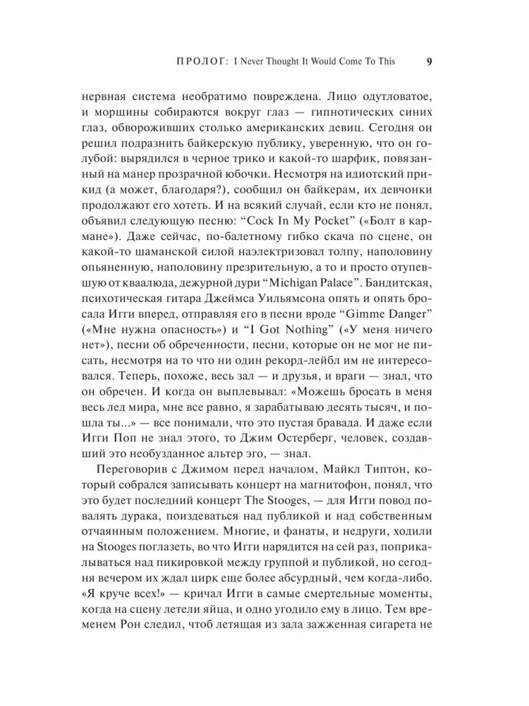 Игги Поп. Вскройся в кровь