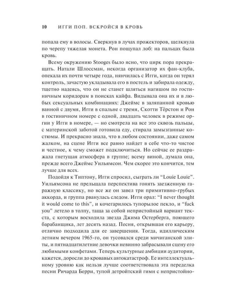 Игги Поп. Вскройся в кровь