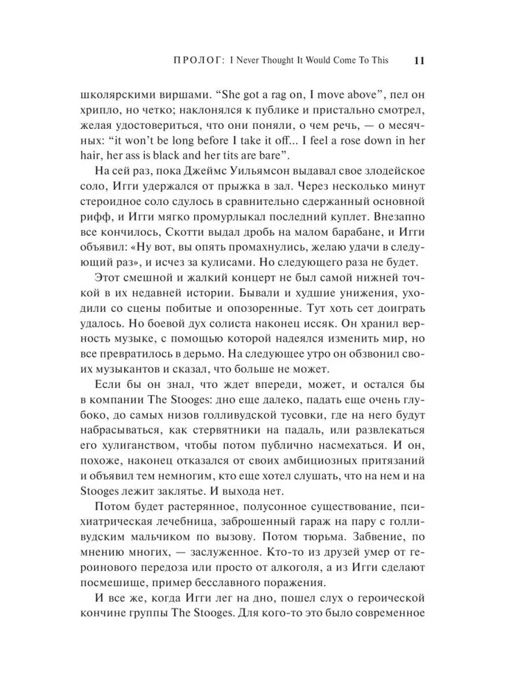 Игги Поп. Вскройся в кровь