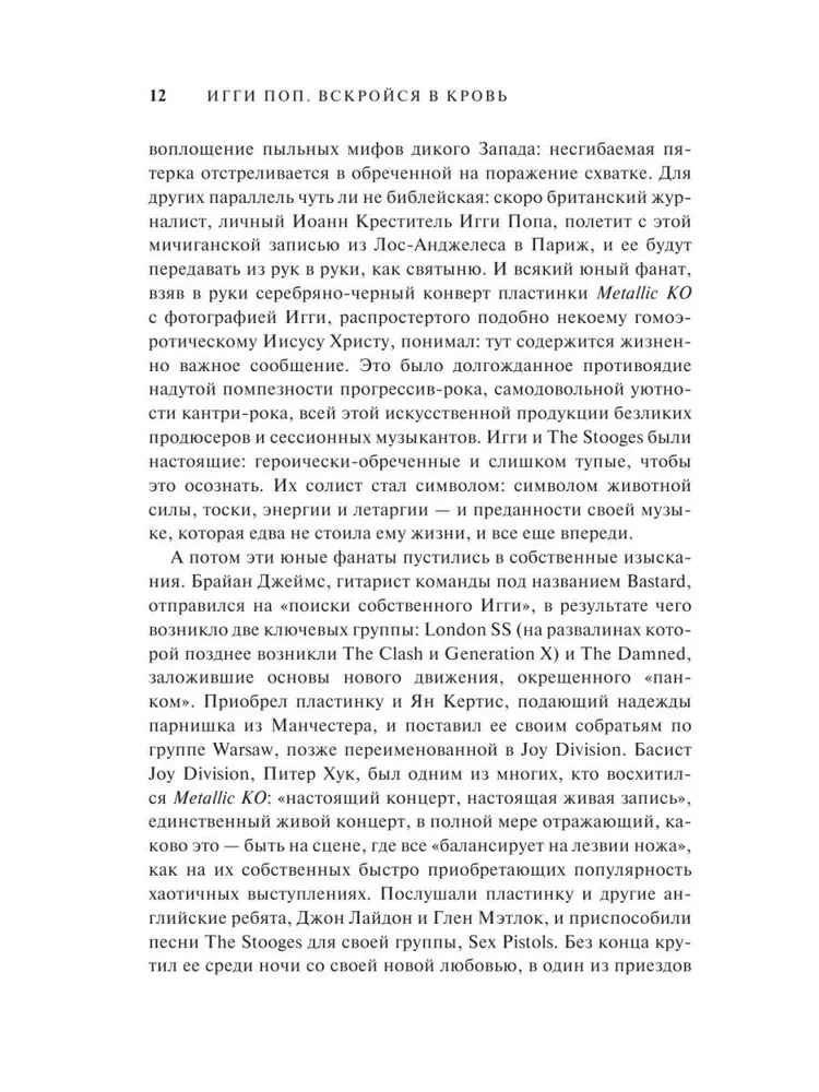 Игги Поп. Вскройся в кровь