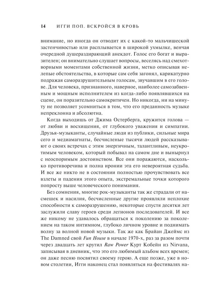 Игги Поп. Вскройся в кровь