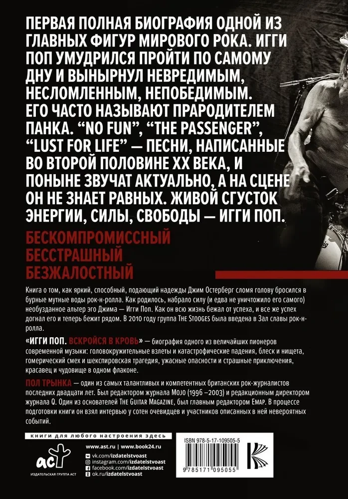Игги Поп. Вскройся в кровь
