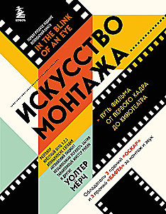 Montaaži kunst. Filmi tee esimesest kaadrist kinno