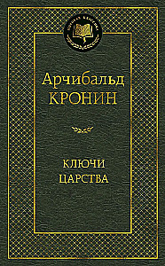 Ключи Царства