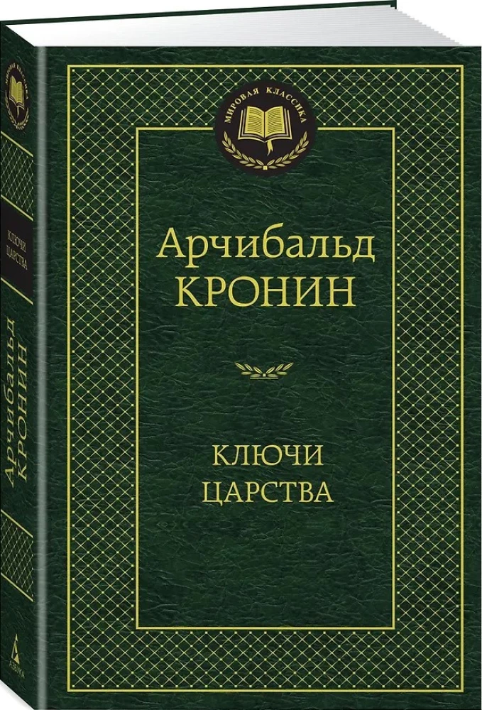 Ключи Царства
