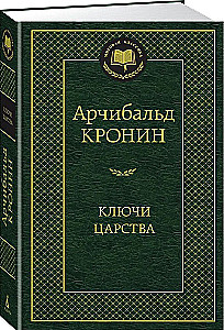 Ключи Царства