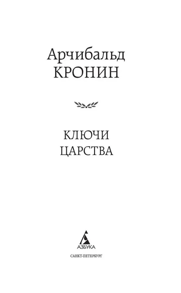 Ключи Царства
