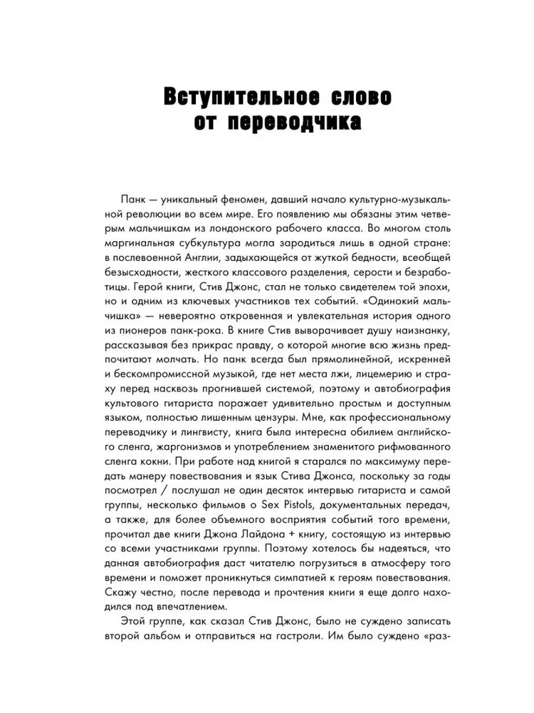 Одинокий мальчишка. Автобиография гитариста Sex Pistols