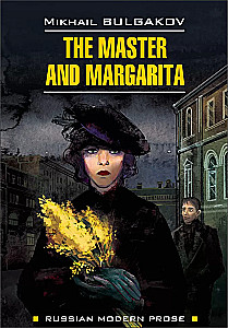 The Master and Margarita = Мастер и Маргарита
