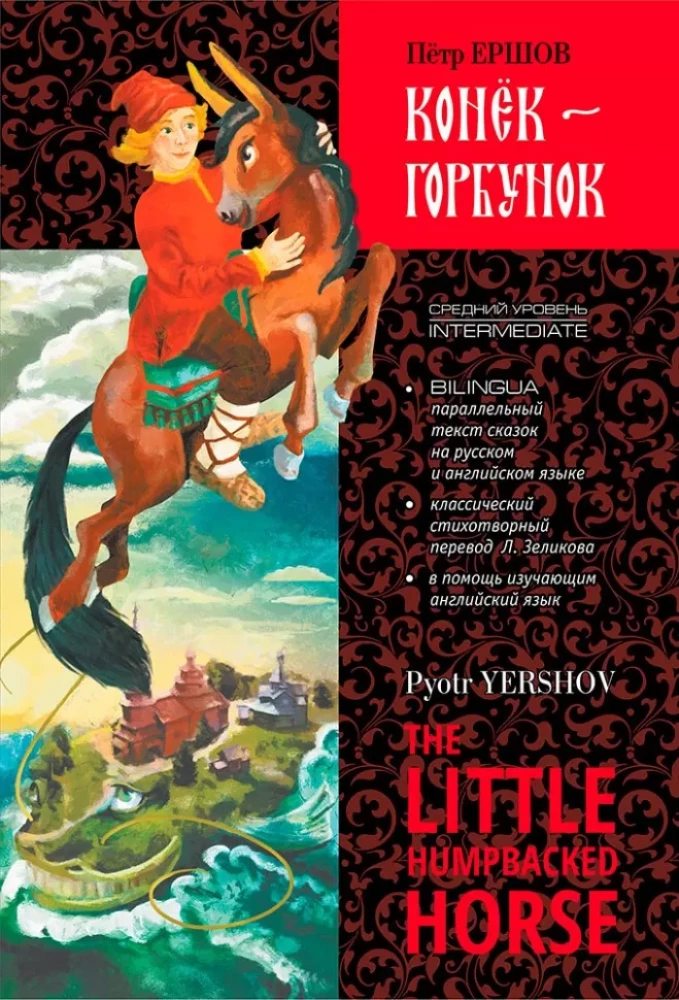 Väike küngastehobune = Конёк-Горбунок
