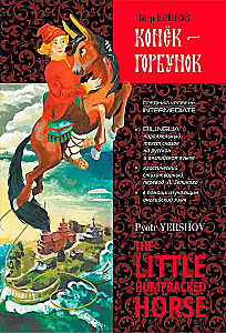 Väike küngastehobune = Конёк-Горбунок
