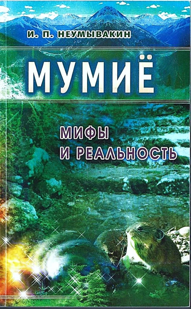 Мумие: мифы и реальность
