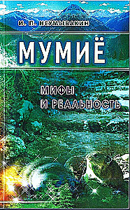 Мумие: мифы и реальность