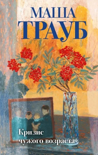 Kryzys cudzych lat