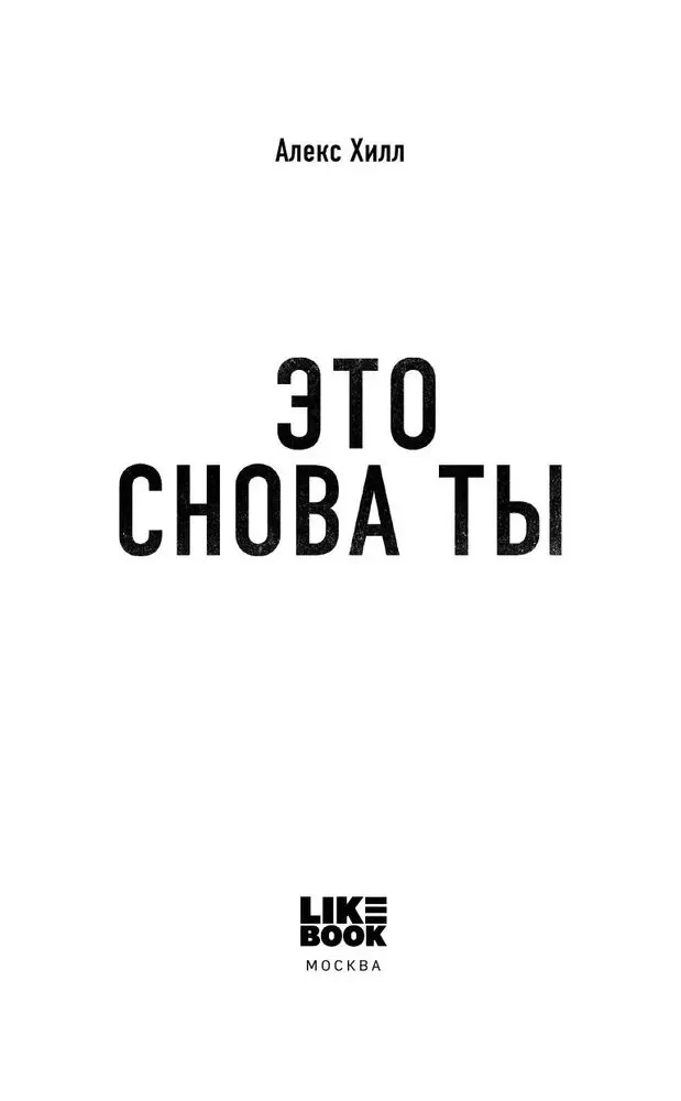 Это снова ты