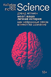 Мозг: ваша личная история