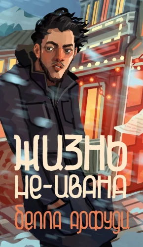 The Life of Non-Ivan