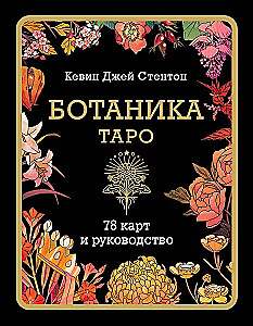 Ботаника. Таро (78 карт и руководство в подарочном футляре)