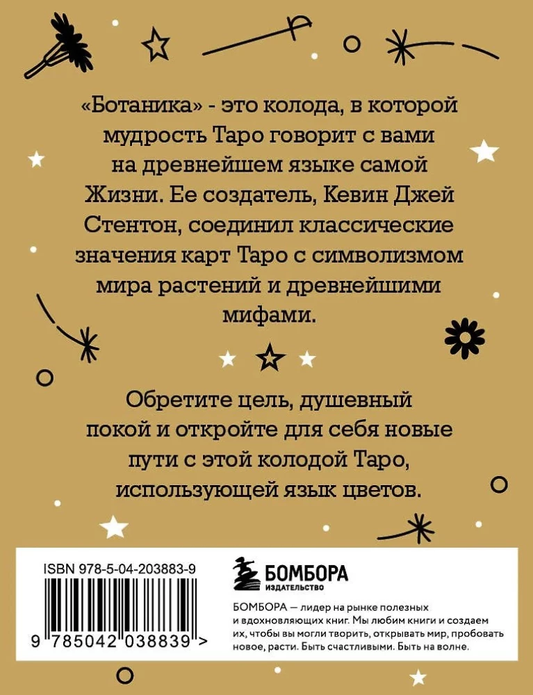 Ботаника. Таро (78 карт и руководство в подарочном футляре)