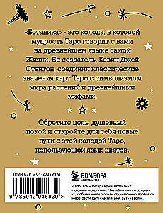 Ботаника. Таро (78 карт и руководство в подарочном футляре)