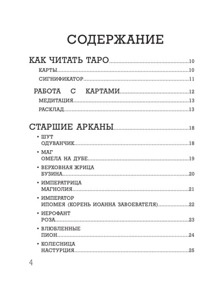 Ботаника. Таро (78 карт и руководство в подарочном футляре)