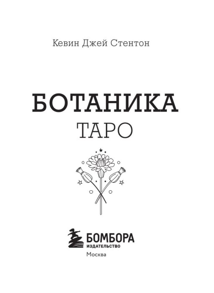 Ботаника. Таро (78 карт и руководство в подарочном футляре)