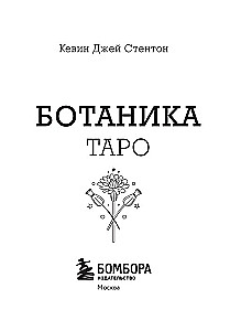 Ботаника. Таро (78 карт и руководство в подарочном футляре)