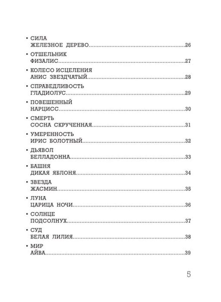Ботаника. Таро (78 карт и руководство в подарочном футляре)