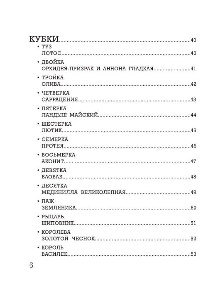 Ботаника. Таро (78 карт и руководство в подарочном футляре)