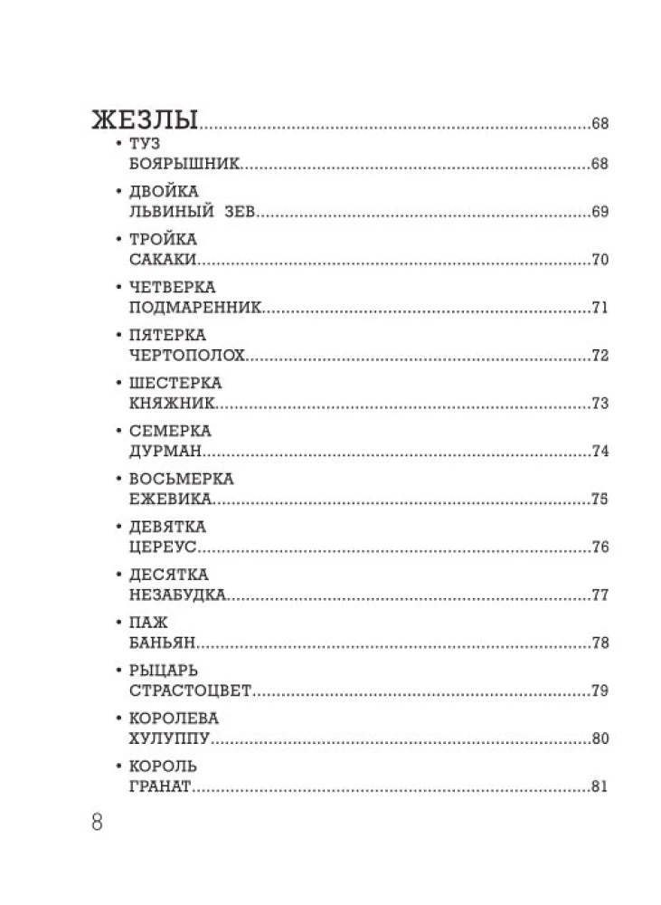 Ботаника. Таро (78 карт и руководство в подарочном футляре)