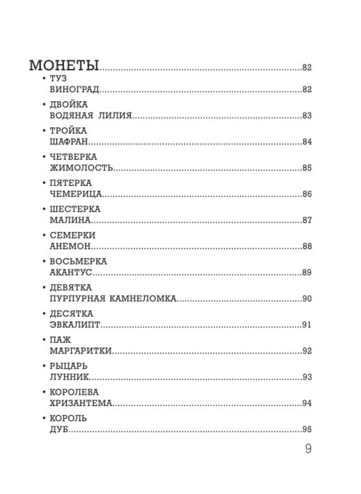 Ботаника. Таро (78 карт и руководство в подарочном футляре)