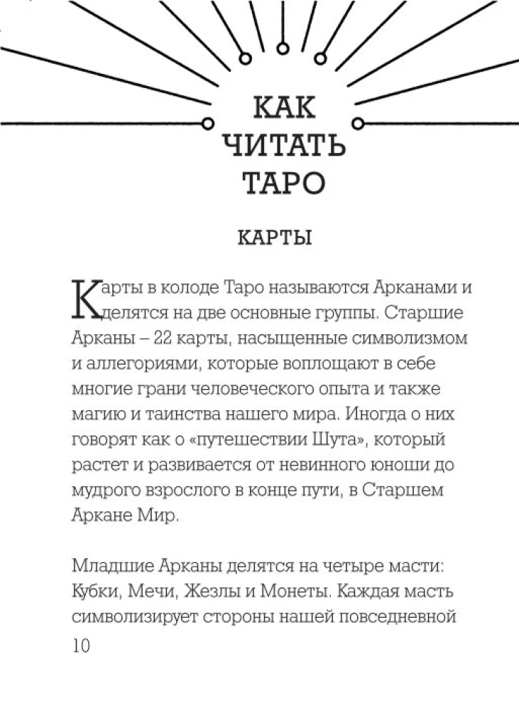 Ботаника. Таро (78 карт и руководство в подарочном футляре)