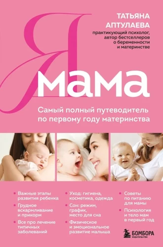 Aš mama. Išsami gidė pirmųjų metų motinystei