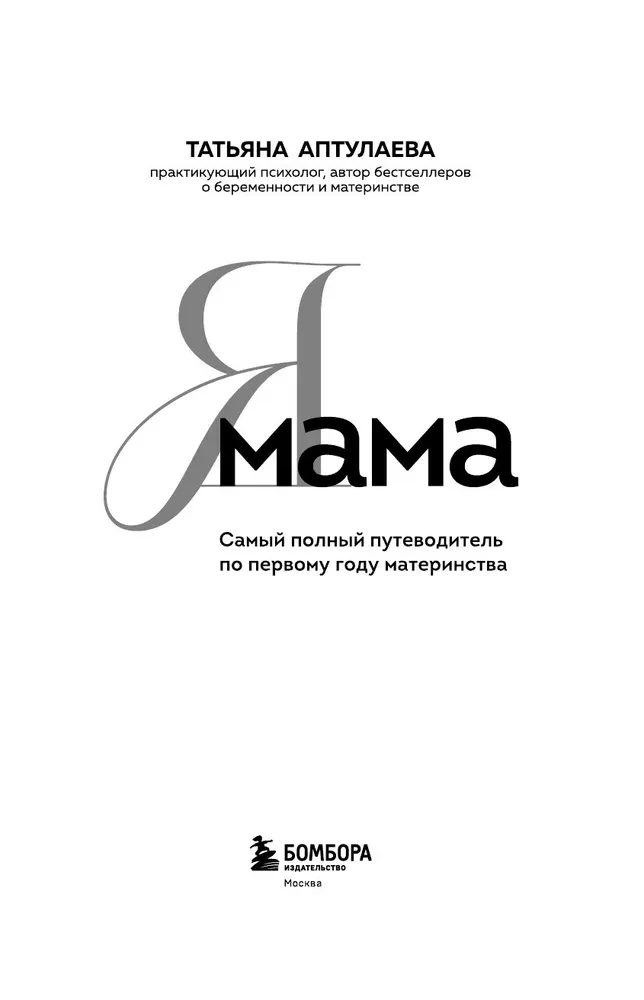 Aš mama. Išsami gidė pirmųjų metų motinystei