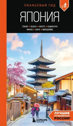 Japan: Tokyo, Osaka, Kyoto, Kamakura, Nikko, Nara, Miyajima: Guide