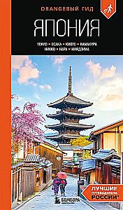 Japan: Tokyo, Osaka, Kyoto, Kamakura, Nikko, Nara, Miyajima: Guide