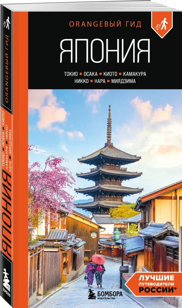 Japan: Tokyo, Osaka, Kyoto, Kamakura, Nikko, Nara, Miyajima: Guide