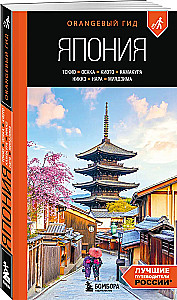 Japan: Tokyo, Osaka, Kyoto, Kamakura, Nikko, Nara, Miyajima: Guide