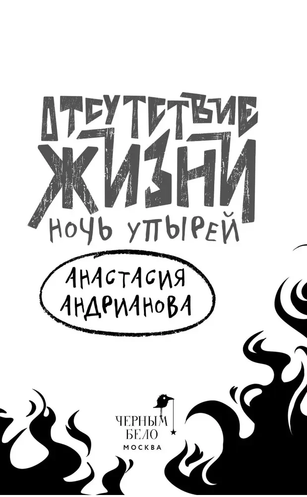 Elu puudumine. Öö vampiiride