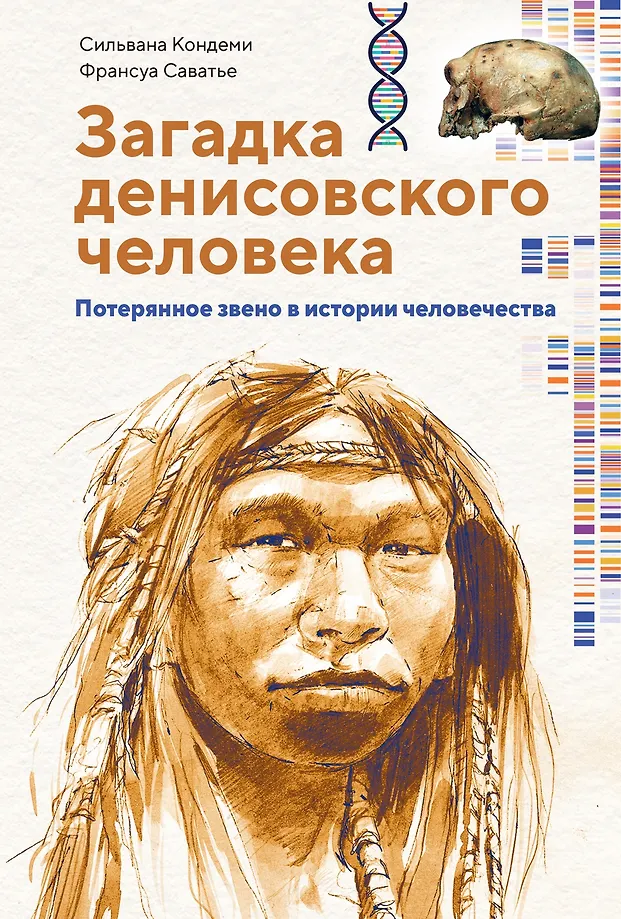 The Riddle of Denisovan Man. The Missing Link in Human History