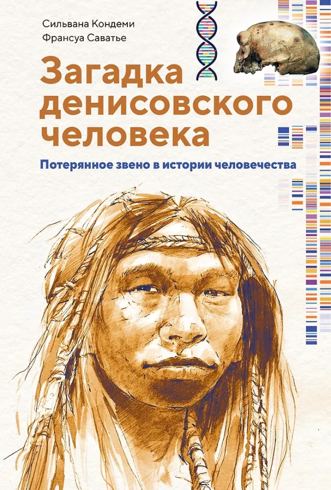 Zagadka człowieka denisowskiego. Zaginione ogniwo w historii ludzkości