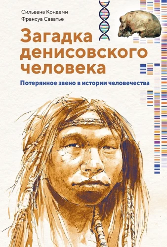 Zagadka człowieka denisowskiego. Zaginione ogniwo w historii ludzkości