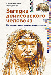 Zagadka człowieka denisowskiego. Zaginione ogniwo w historii ludzkości